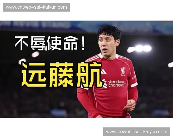 远藤航左脚踝严重受伤，恐影响2026年世界杯参赛